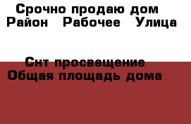 Срочно продаю дом › Район ­ Рабочее › Улица ­ Снт просвещение  › Общая площадь дома ­ 110 › Площадь участка ­ 6 › Цена ­ 1 900 000 - Иркутская обл. Недвижимость » Дома, коттеджи, дачи продажа   